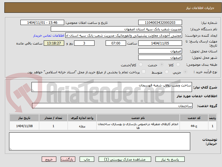 تصویر کوچک آگهی ساخت ونصب رولاپ شعبه قهدریجان