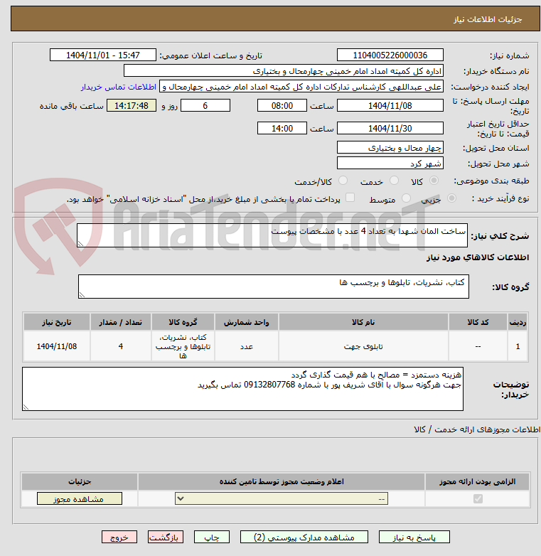 تصویر کوچک آگهی ساخت المان شهدا به تعداد 4 عدد با مشخصات پیوست 