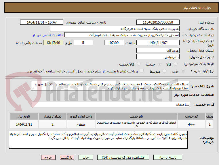 تصویر کوچک آگهی اجرای تاسیسات مکانیکی بلوک F مجتمع صدف کیش بشرح فرم مشخصات و بازدید،استعلام  را  تکمیل مهر و امضا بهمراه قیمت با کسورات بیمه و مالیات بارگذاری گردد