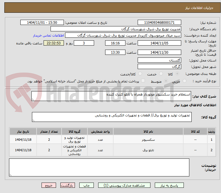 تصویر کوچک آگهی استعلام خرید سکسیونر موتوردار همراه با تابلو کنترل کننده