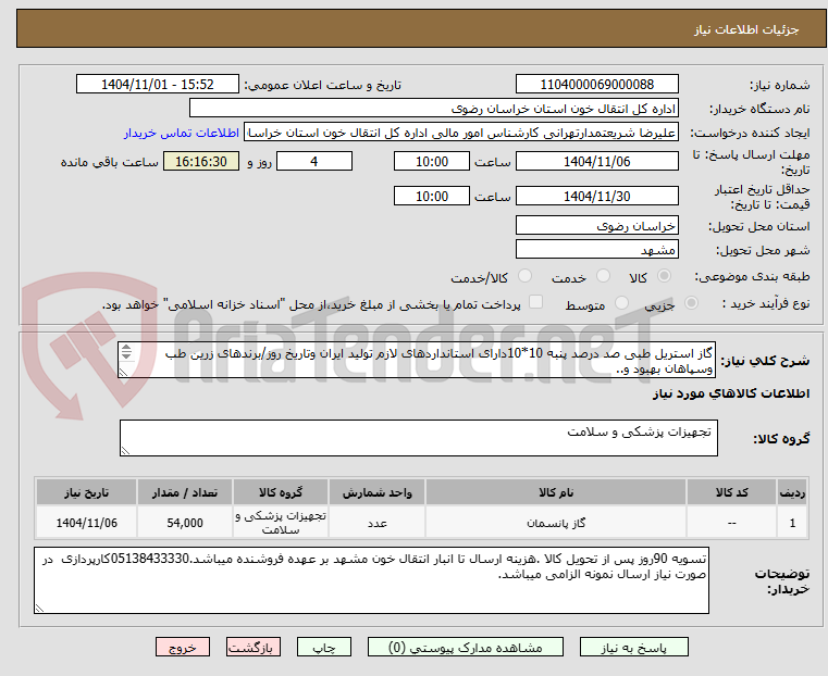 تصویر کوچک آگهی گاز استریل طبی صد درصد پنبه 10*10دارای استانداردهای لازم تولید ایران وتاریخ روز/برندهای زرین طب وسپاهان بهبود و..
