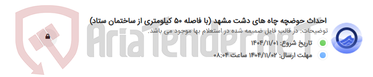 تصویر کوچک آگهی احداث حوضچه چاه های دشت مشهد (با فاصله 50 کیلومتری از ساختمان ستاد)