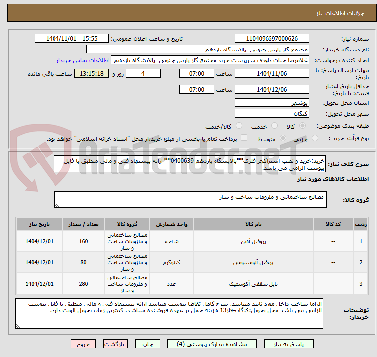 تصویر کوچک آگهی خرید:خرید و نصب استراکچر فلزی**پالایشگاه یازدهم-0400639** ارائه پیشنهاد فنی و مالی منطبق با فایل پیوست الزامی می باشد.