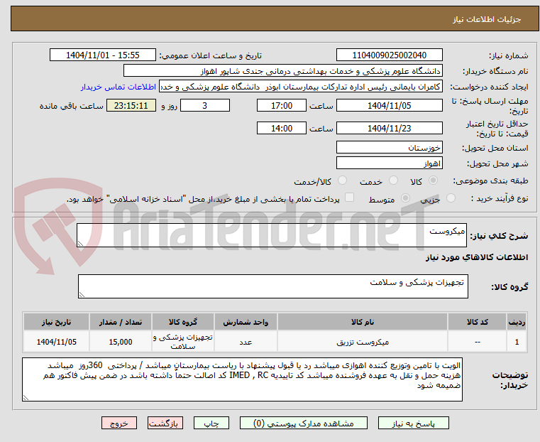 تصویر کوچک آگهی میکروست