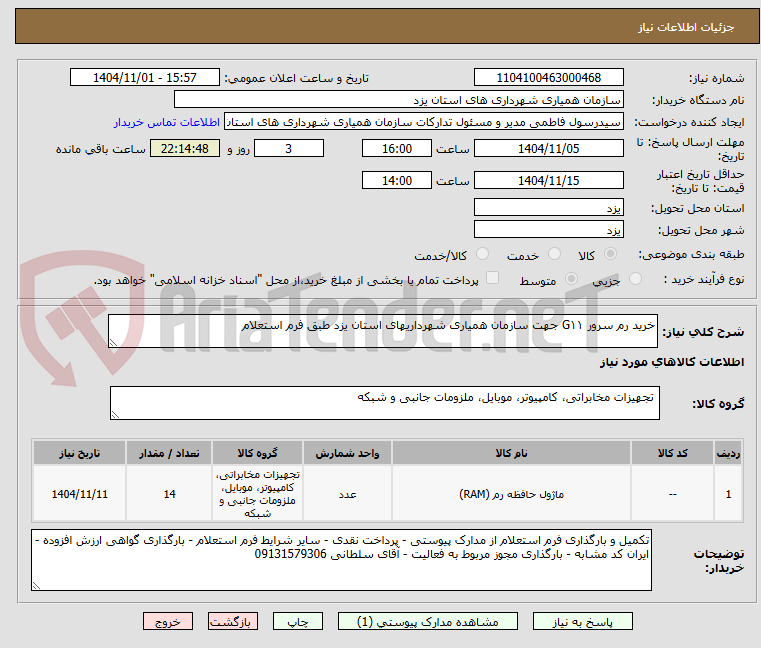 تصویر کوچک آگهی خرید رم سرور G۱۱ جهت سازمان همیاری شهرداریهای استان یزد طبق فرم استعلام