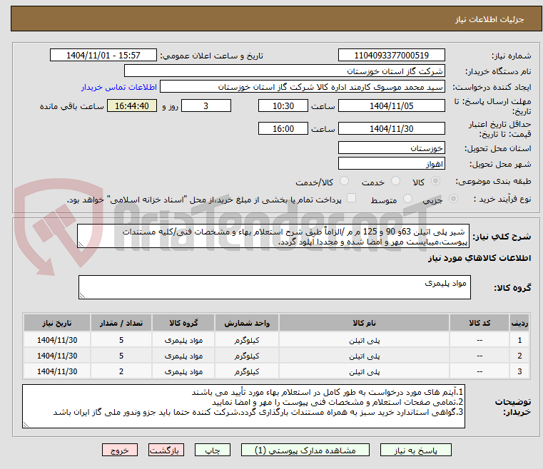 تصویر کوچک آگهی  شیر پلی اتیلن 63و 90 و 125 م م /الزاماً طبق شرح استعلام بهاء و مشخصات فنی/کلیه مستندات پیوست،میبایست مهر و امضا شده و مجددا آپلود گردد.