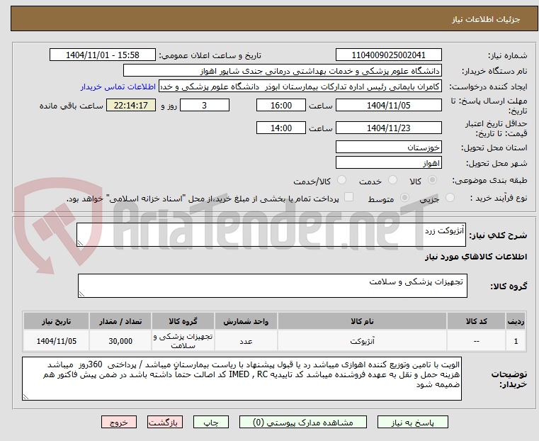 تصویر کوچک آگهی آنژیوکت زرد 