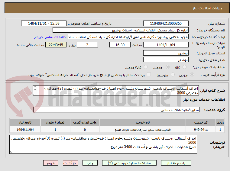 تصویر کوچک آگهی اجرای آسفالت روستای بابمنیر  شهرستان دشتی–نوع اعتبار: قیر–موافقتنامه بند (ر) تبصره (3)-عمرانی-تخصیص 5000
 قیر پاشی و آسفالت 3400 متر مربع
