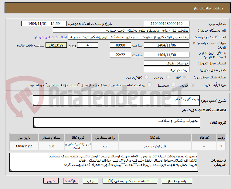 تصویر کوچک آگهی پلیت کوتر تک لب 