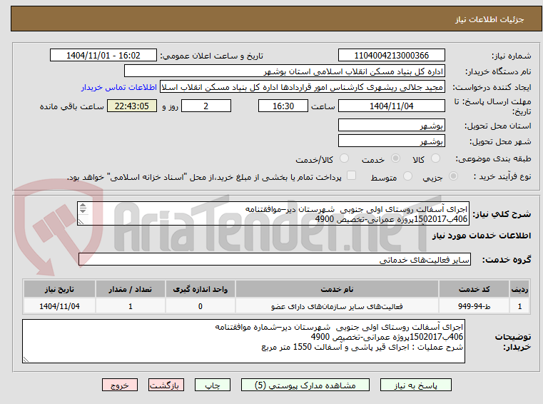 تصویر کوچک آگهی اجرای آسفالت روستای اولی جنوبی  شهرستان دیر–موافقتنامه 
406ب1502017پروژه عمرانی-تخصیص 4900
قیر پاشی و آسفالت 1550 متر مربع
