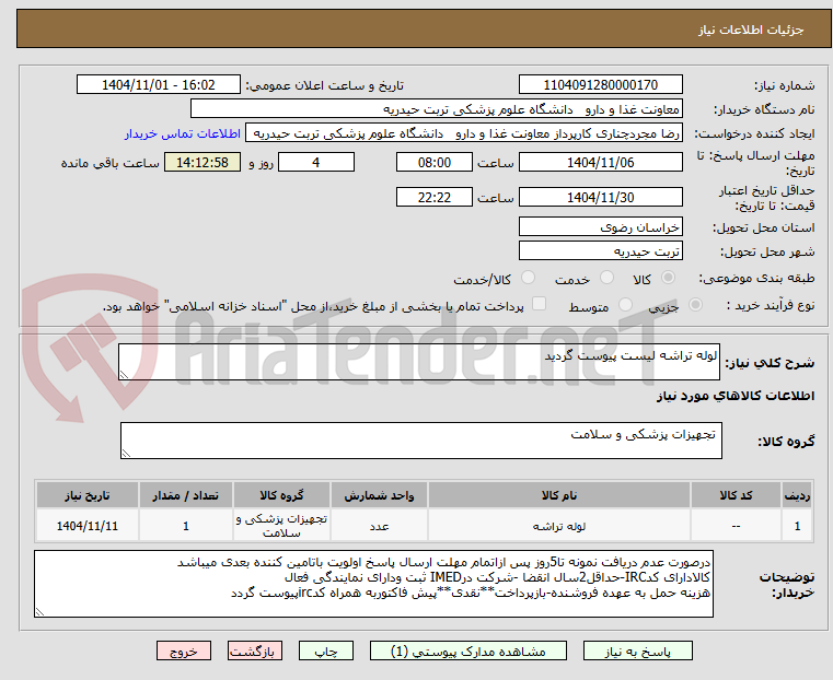 تصویر کوچک آگهی لوله تراشه لیست پیوست گردید