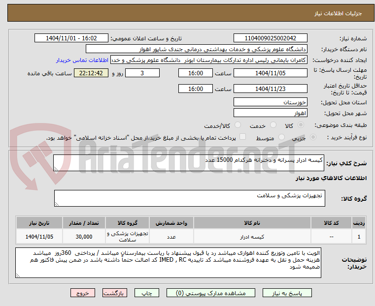 تصویر کوچک آگهی کیسه ادرار پسرانه و دخترانه هرکدام 15000 عدد