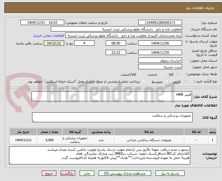 تصویر کوچک آگهی فلیتر HME 