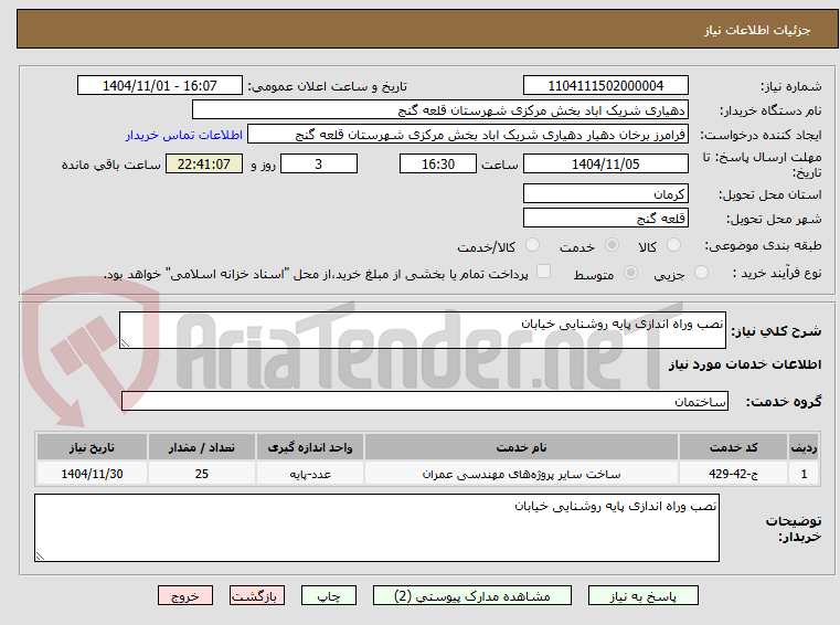 تصویر کوچک آگهی نصب وراه اندازی پایه روشنایی خیابان