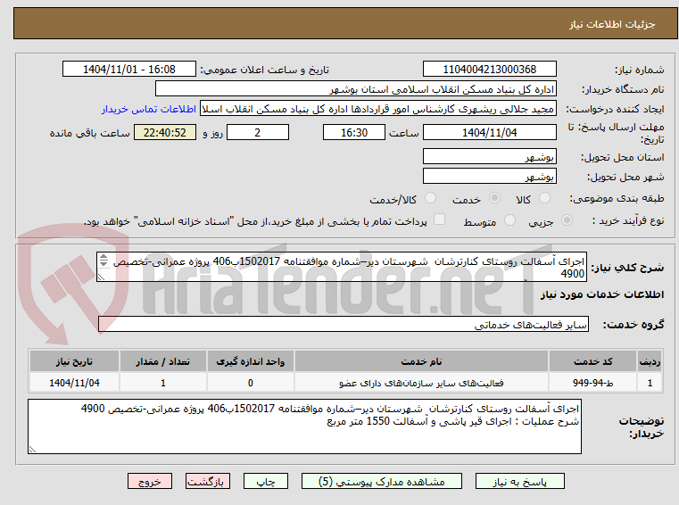 تصویر کوچک آگهی اجرای آسفالت روستای کنارترشان  شهرستان دیر–شماره موافقتنامه 1502017ب406 پروژه عمرانی-تخصیص 4900
 قیر پاشی و آسفالت 1550 متر مربع

