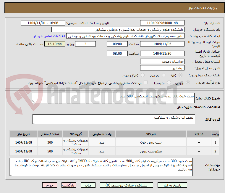 تصویر کوچک آگهی ست خون 300 عدد- میکروست اینجکشن 500 عدد