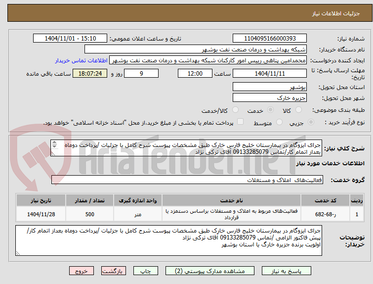 تصویر کوچک آگهی جرای ایزوگام در بیمارستان خلیج فارس خارک طبق مشخصات پیوست شرح کامل با جزئیات /پرداخت دوماه بعداز اتمام کار/تماس 09133285079 آقای ترکی نژاد 
