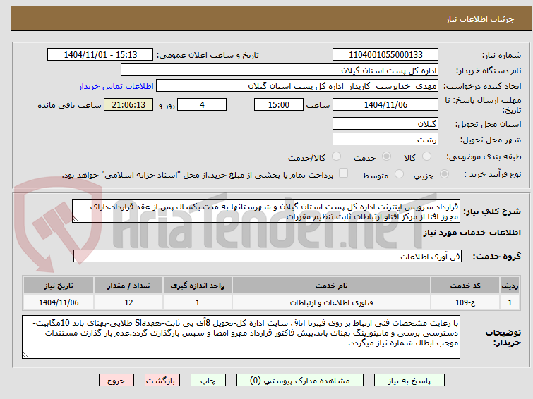تصویر کوچک آگهی قرارداد سرویس اینترنت اداره کل پست استان گیلان و شهرستانها به مدت یکسال پس از عقد قرارداد.دارای مجوز افتا از مرکز افتاو ارتباطات ثابت تنظیم مقررات
