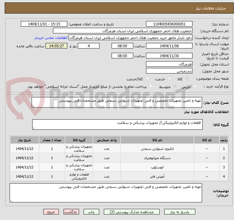 تصویر کوچک آگهی تهیه و تامین تجهیزات تخصصی و فنی تجهیزات شنوایی سنجی طبق مشخصات فنی پیوستی