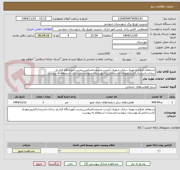 تصویر کوچک آگهی استعلام اصلاح و بهینه سازی شهری (پشت مسجدناصرالدین,پشت آموزشگاه قناد,خ سادات,اندیشه,کنارپیر,مهدی آباد,ساحلی)شهرستان شوشتر-مستندات استعلام به پیوست