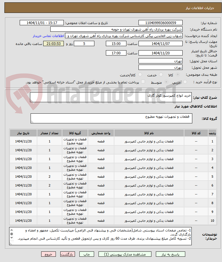 تصویر کوچک آگهی خرید انواع کمپرسور کولر گازی