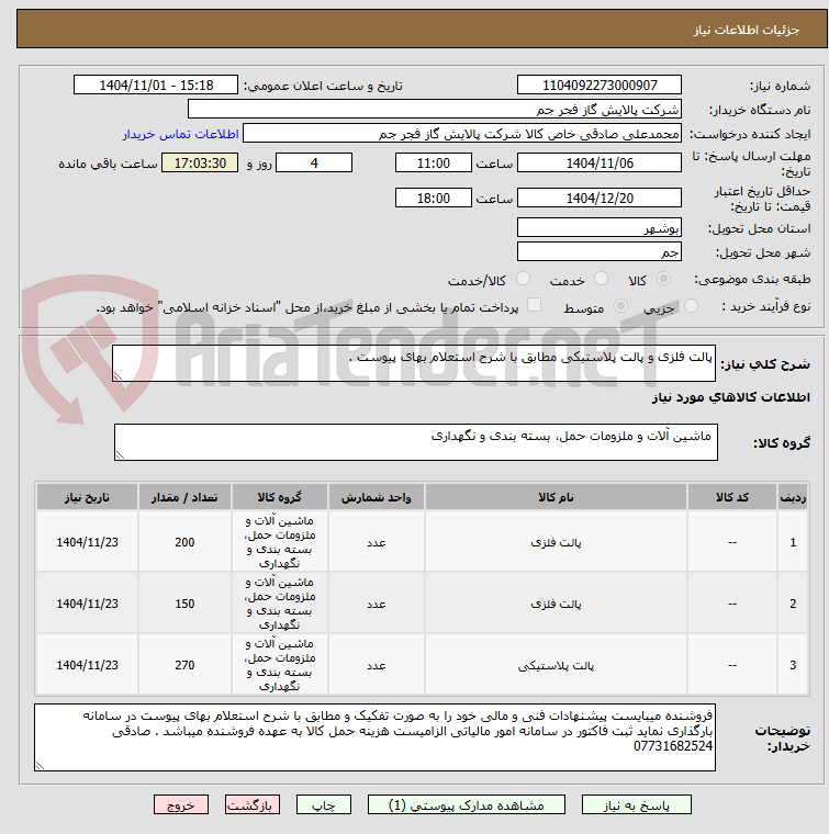 تصویر کوچک آگهی پالت فلزی و پالت پلاستیکی مطابق با شرح استعلام بهای پیوست . 