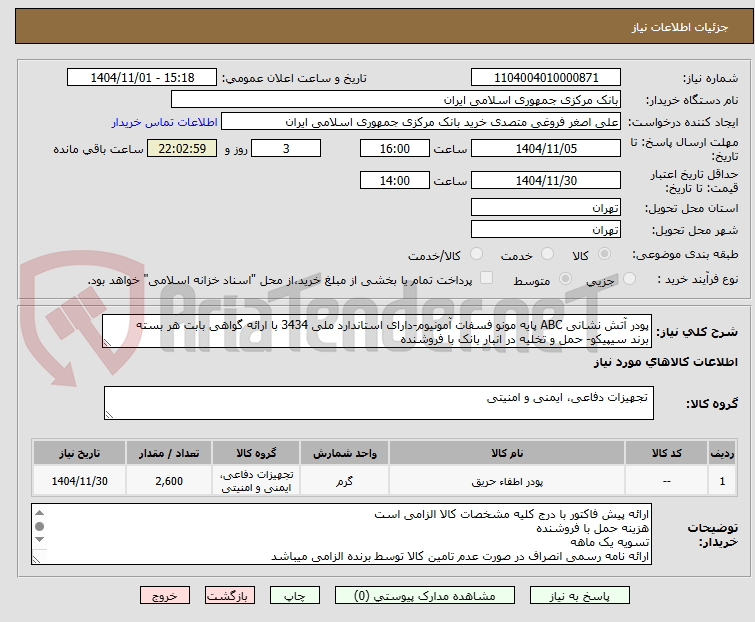 تصویر کوچک آگهی پودر آتش نشانی ABC پایه مونو فسفات آمونیوم-دارای استاندارد ملی 3434 با ارائه گواهی بابت هر بسته
برند سیپیکو- حمل و تخلیه در انبار بانک با فروشنده