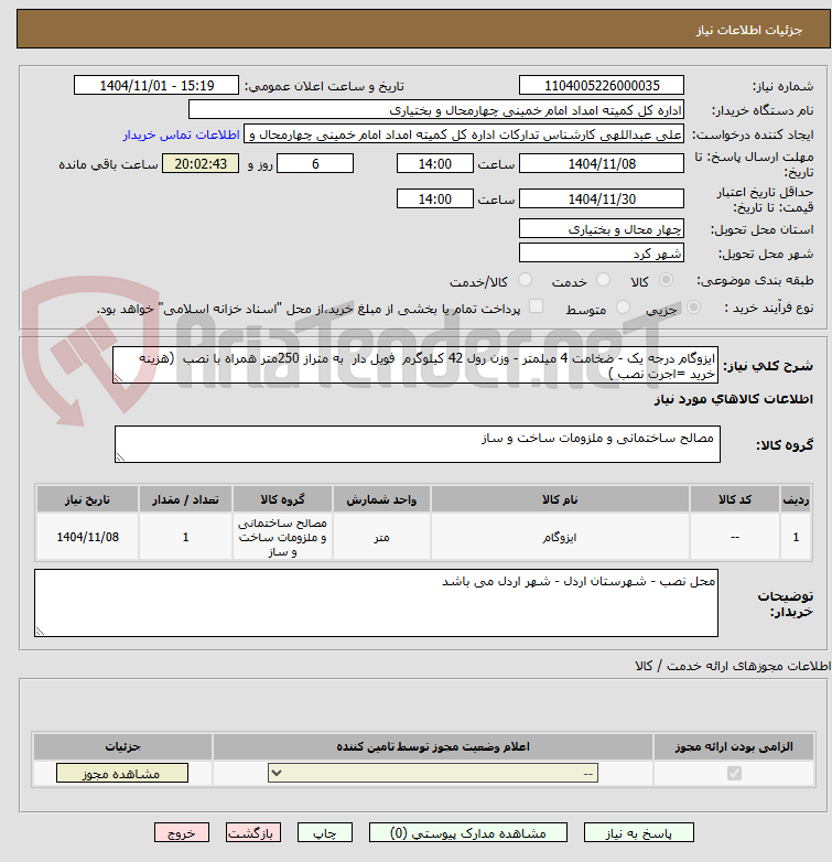 تصویر کوچک آگهی ایزوگام درجه یک - ضخامت 4 میلمتر - وزن رول 42 کیلوگرم  فویل دار  به متراز 250متر همراه با نصب  (هزینه خرید =اجرت نصب ) 