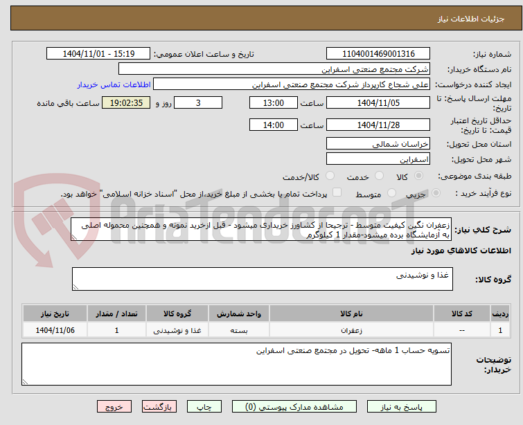 تصویر کوچک آگهی زعفران نگین کیفیت متوسط - ترجیحا از کشاورز خریداری میشود - قبل ازخرید نمونه و همچنین محموله اصلی به آزمایشگاه برده میشود-مقدار 1 کیلوگرم