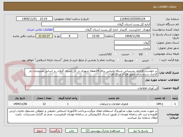 تصویر کوچک آگهی در خواست قرارداد پشتیبانی شبکه وایرلس برای 20نقطه شهری در کل استان گیلان بر اساس مستندات بار گذاری شده.دارای مجوز افتا از مراکز افتا