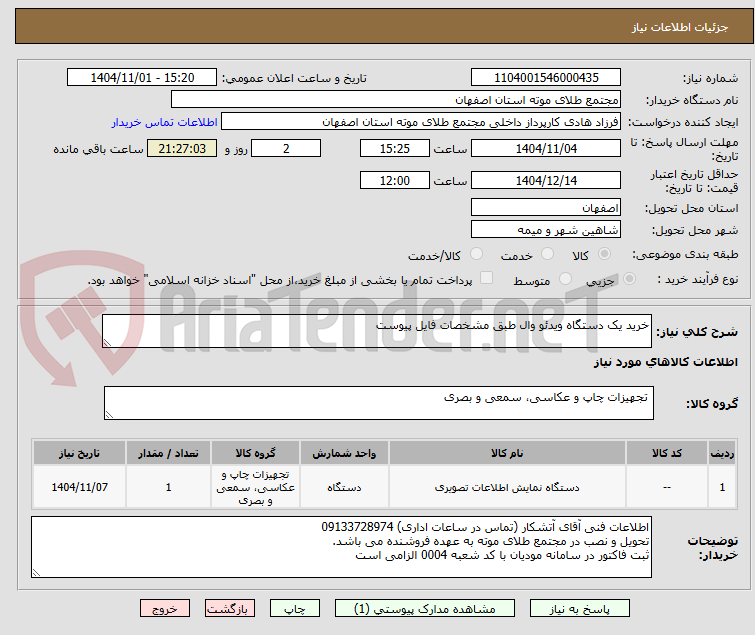 تصویر کوچک آگهی خرید یک دستگاه ویدئو وال طبق مشخصات فایل پیوست