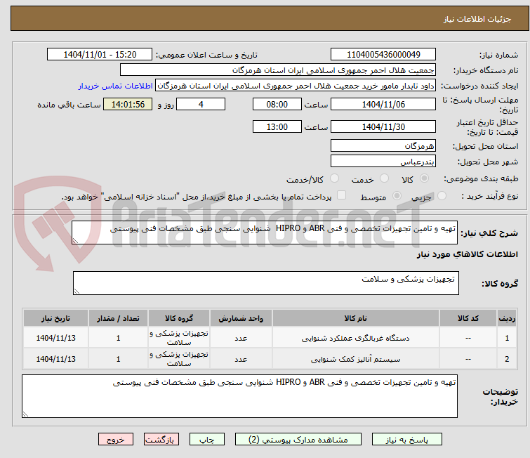 تصویر کوچک آگهی تهیه و تامین تجهیزات تخصصی و فنی ABR و HIPRO شنوایی سنجی طبق مشخصات فنی پیوستی