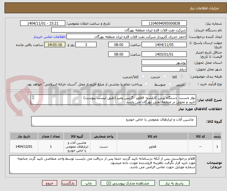 تصویر کوچک آگهی نوار چسب- دستگاه پرس کابلشو- قلاویز -گریس پمپ (طبق لیست پیوست)
تایید و تحویل در منطقه نفتی بهرگان می باشد.
مشخصات فنی و پیش فاکتور ضمیمه گردد.
