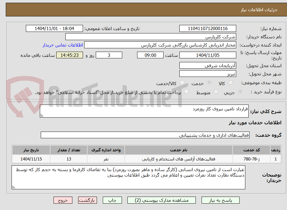 تصویر کوچک آگهی قرارداد تامین نیروی کار روزمزد