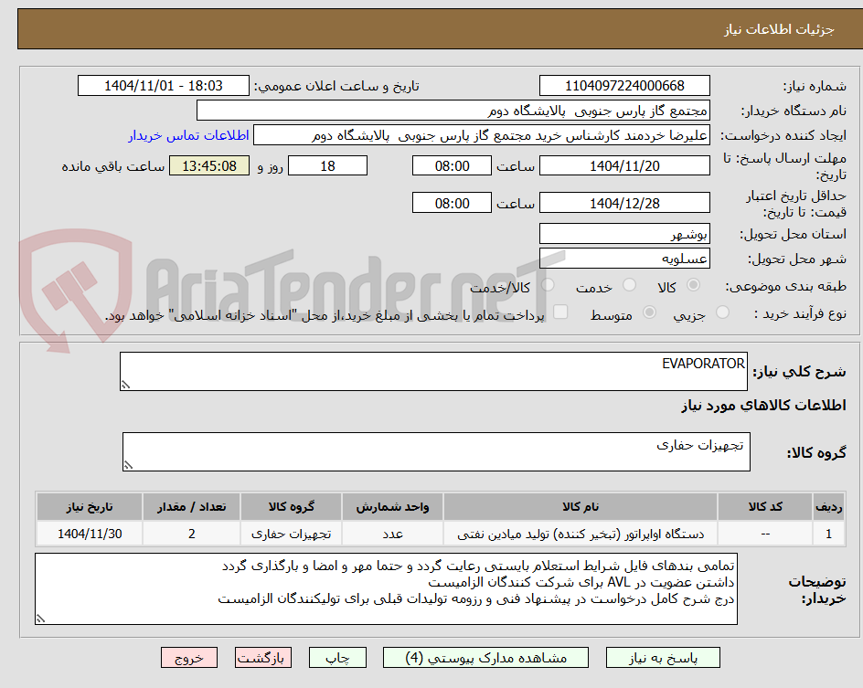 تصویر کوچک آگهی EVAPORATOR
