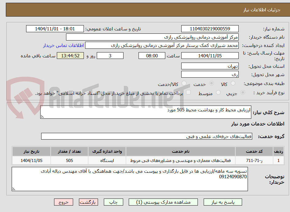 تصویر کوچک آگهی ارزیابی محیط کار و بهداشت محیط 505 مورد