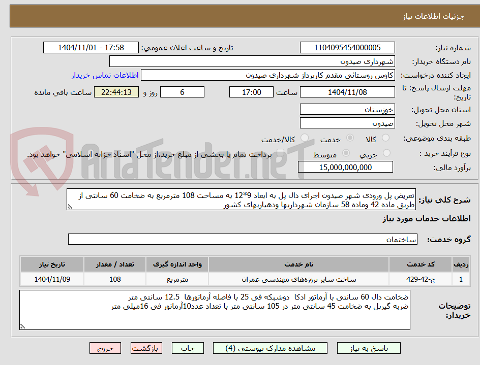 تصویر کوچک آگهی تعریض پل ورودی شهر صیدون اجرای دال پل به ابعاد 9*12 به مساحت 108 مترمربع به ضخامت 60 سانتی از طریق ماده 42 وماده 58 سازمان شهرداریها ودهیاریهای کشور
