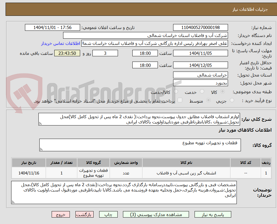 تصویر کوچک آگهی لوازم انشعاب فاضلاب مطابق جدول پیوست،نحوه پرداخت:( نقدی 2 ماه پس از تحویل کامل کالا)محل تحویل:شیروان ،کالابانظرناظرفنی موردتاییداولویت باکالای ایرانی
