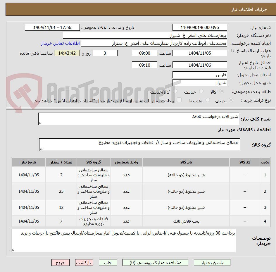 تصویر کوچک آگهی شیر آلات درخواست 2260