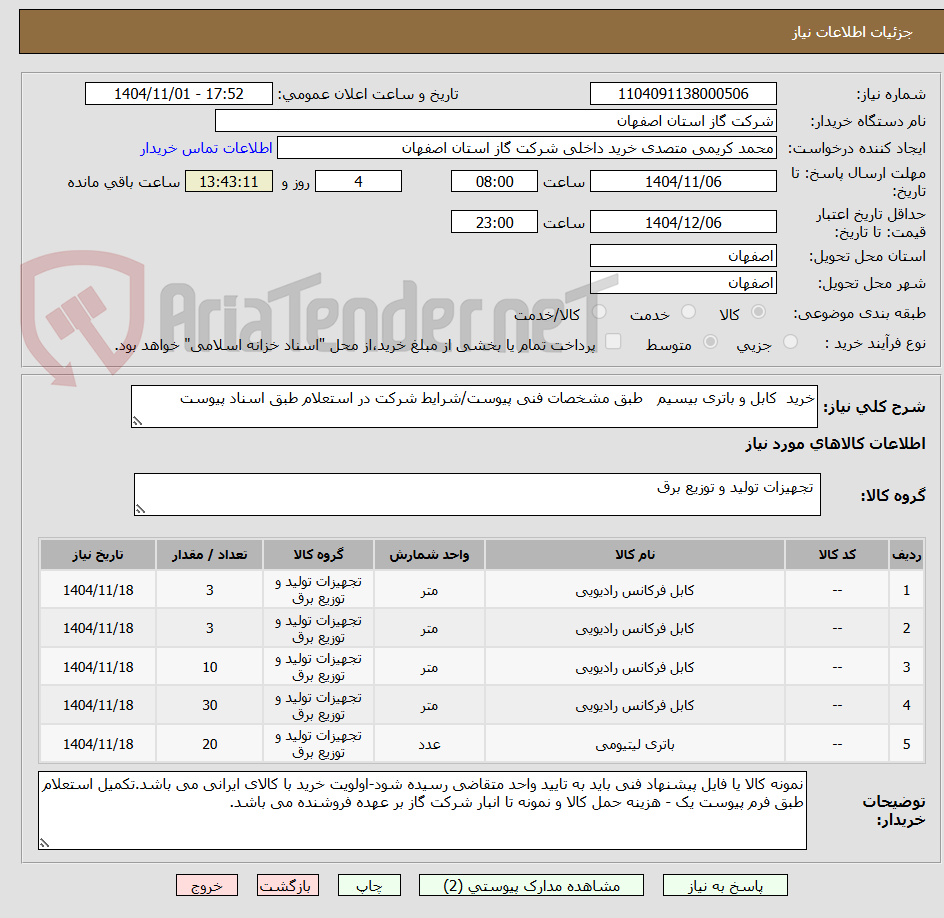 تصویر کوچک آگهی خرید کابل و باتری بیسیم طبق مشخصات فنی پیوست/شرایط شرکت در استعلام طبق اسناد پیوست