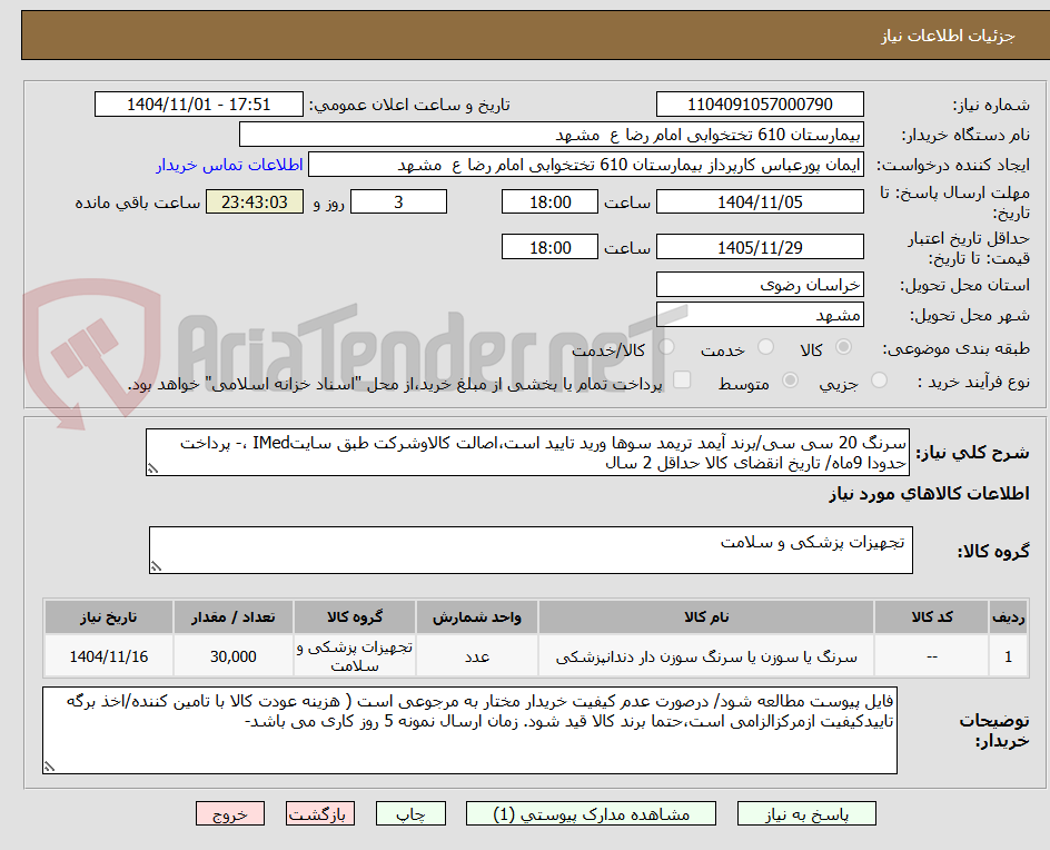 سرنگ 20 سی سی/برند آیمد تریمد سوها ورید تایید است،اصالت کالاوشرکت طبق سایتIMed ،- پرداخت حدودا 9ماه/ تاریخ انقضای کالا حداقل 2 سال