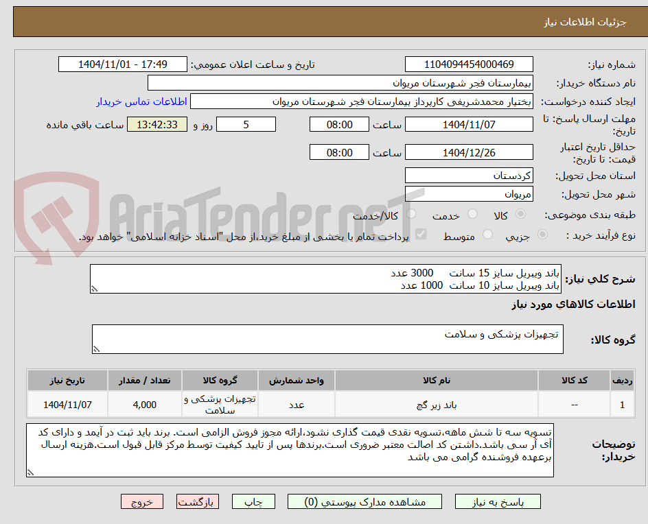 تصویر کوچک آگهی باند ویبریل سایز 15 سانت 3000 عدد
باند ویبریل سایز 10 سانت 1000 عدد