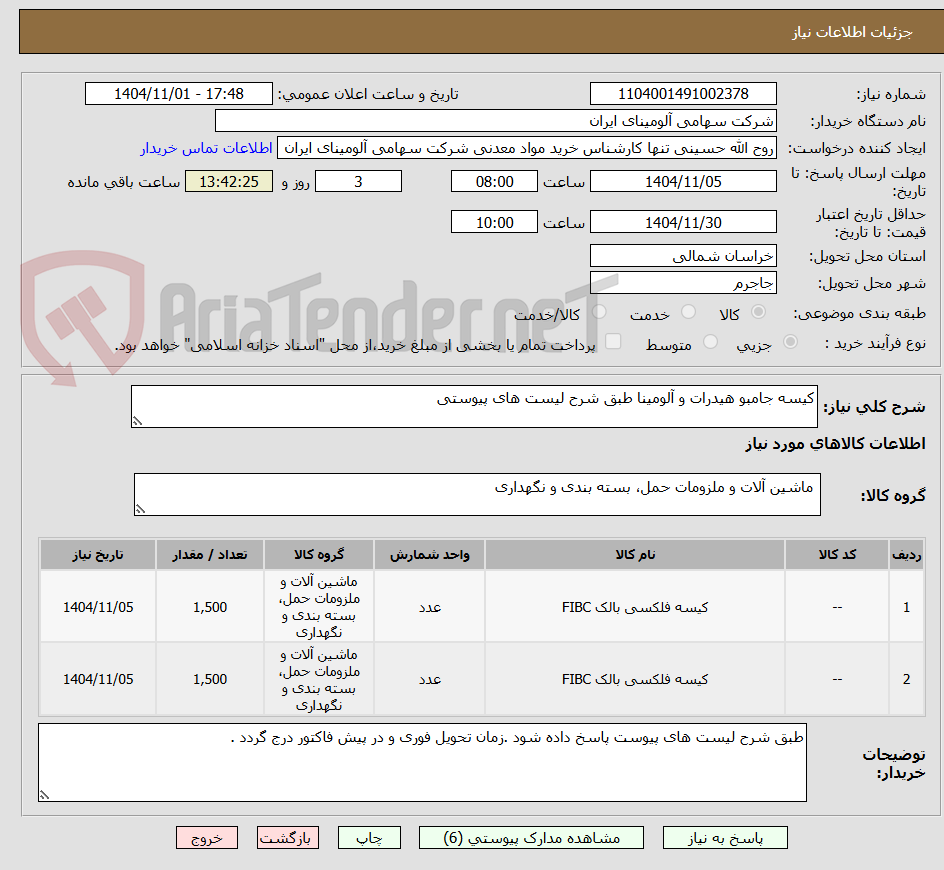 تصویر کوچک آگهی کیسه جامبو هیدرات و آلومینا طبق شرح لیست های پیوستی