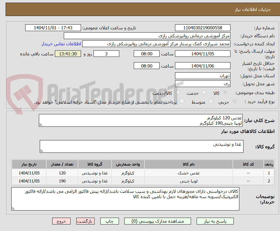 تصویر کوچک آگهی عدس 120 کیلوگرم
لوبیا چیتی190 کیلوگرم