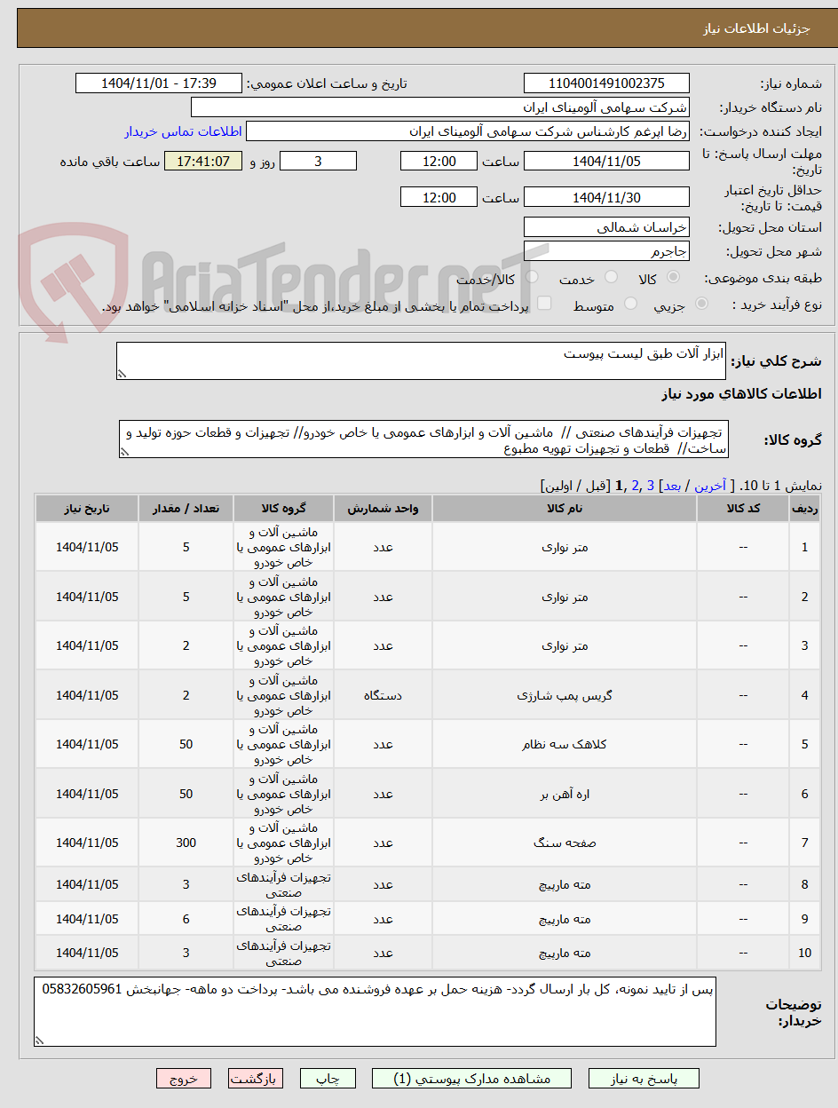 تصویر کوچک آگهی ابزار آلات طبق لیست پیوست