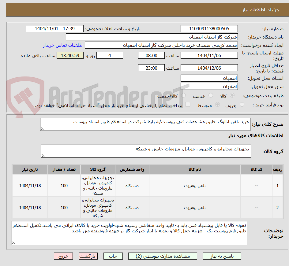 تصویر کوچک آگهی خرید تلفن انالوگ  طبق مشخصات فنی پیوست/شرایط شرکت در استعلام طبق اسناد پیوست 