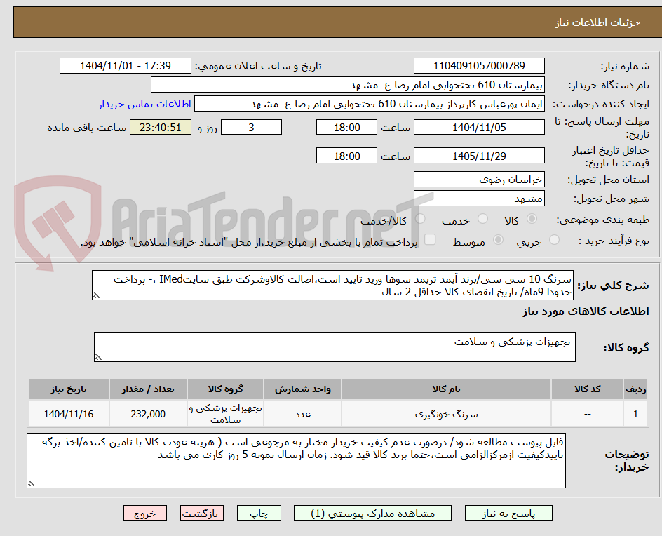 تصویر کوچک آگهی سرنگ 10 سی سی/برند آیمد تریمد سوها ورید تایید است،اصالت کالاوشرکت طبق سایتIMed ،- پرداخت حدودا 9ماه/ تاریخ انقضای کالا حداقل 2 سال