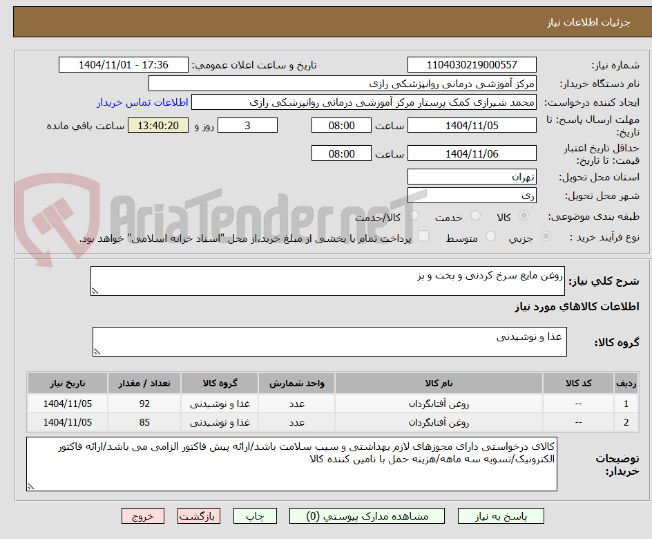 تصویر کوچک آگهی روغن مایع سرخ کردنی و پخت و پز