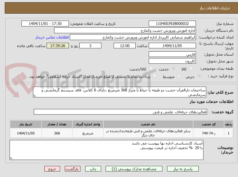 تصویر کوچک آگهی ساختمان دارالقرآن خشت دو طبقه با حیاط با متراژ 368 مترمربع ،دارای 6 کلاس، فاقد سیستم گرمایشی و سرمایشی  
