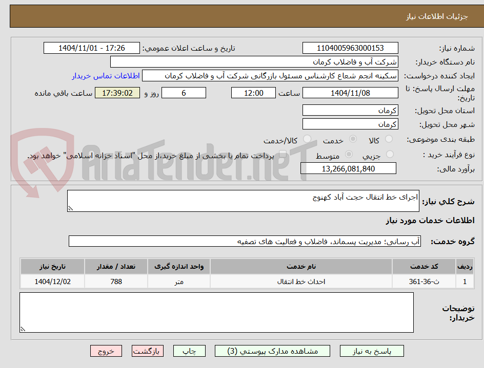 تصویر کوچک آگهی اجرای خط انتقال حجت آباد کهنوج